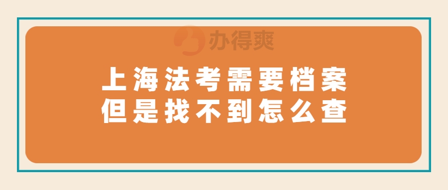 上海法考需要档案但是找不到怎么查