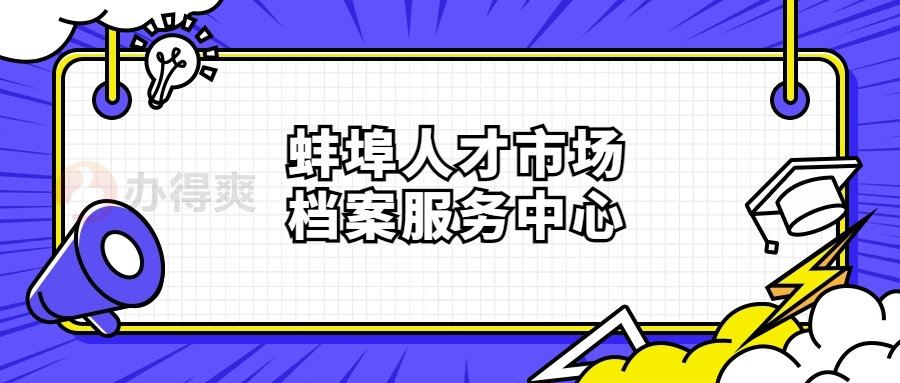 蚌埠人才市场档案服务中心