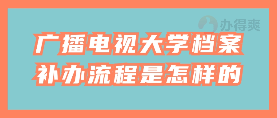 广播电视大学档案补办流程是怎样的