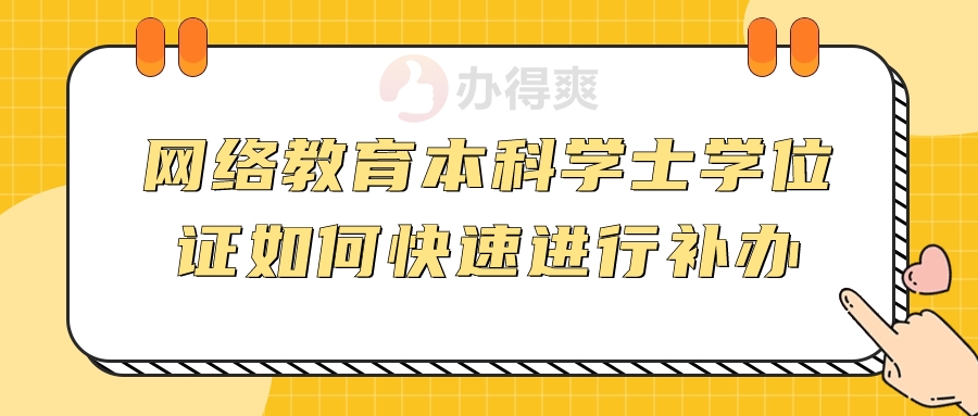 网络教育本科学士学位证如何快速进行补办