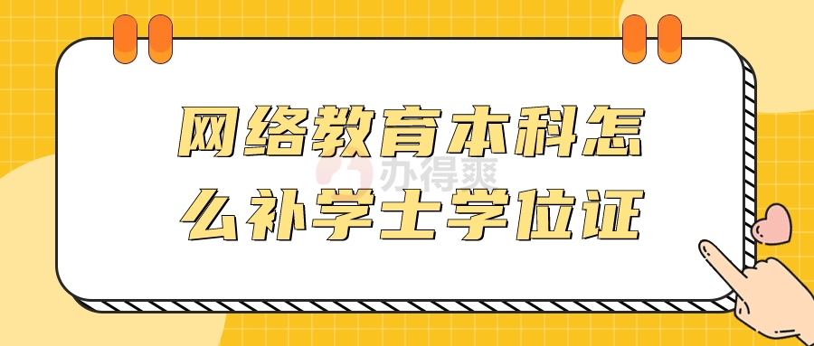 网络教育本科怎么补学士学位证