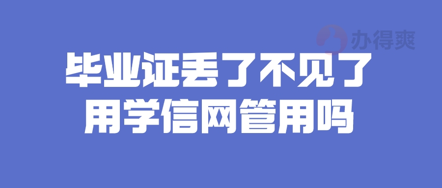 毕业证丢了不见了用学信网管用吗