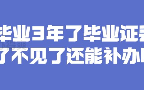 毕业3年了毕业证丢了不见了还能补办吗?