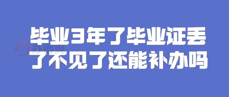 毕业3年了毕业证丢了不见了还能补办吗