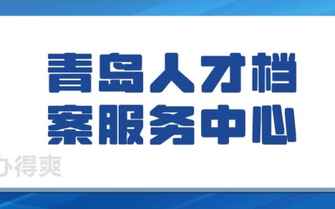 青岛人才市场档案服务中心地址和电话是多少?