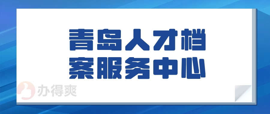 青岛人才档案服务中心