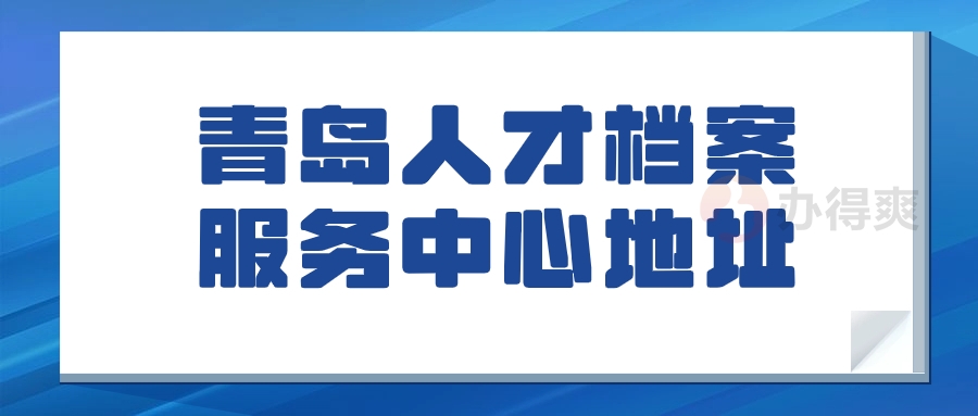 青岛人才档案服务中心地址