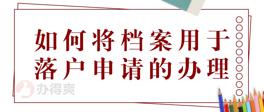 如何将档案用于落户申请的办理