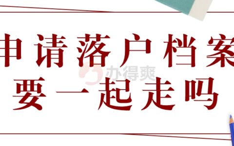 申请落户档案要一起走吗,档案也要迁移吗？