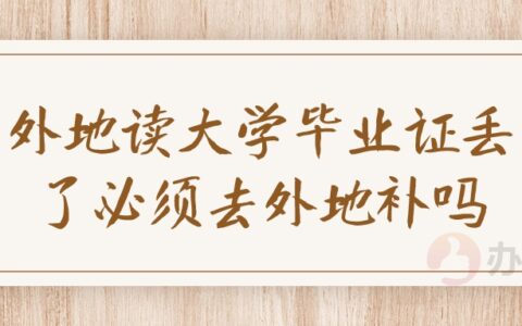 外地读大学毕业证丢了必须去外地补吗,网上可以补不