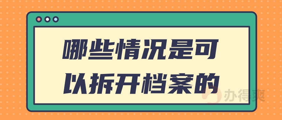 哪些情况是可以拆开档案的