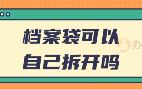 档案袋可以自己拆开吗,自己已经误拆档案了咋办