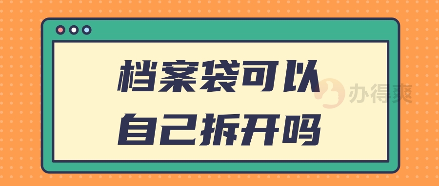 档案袋可以自己拆开吗