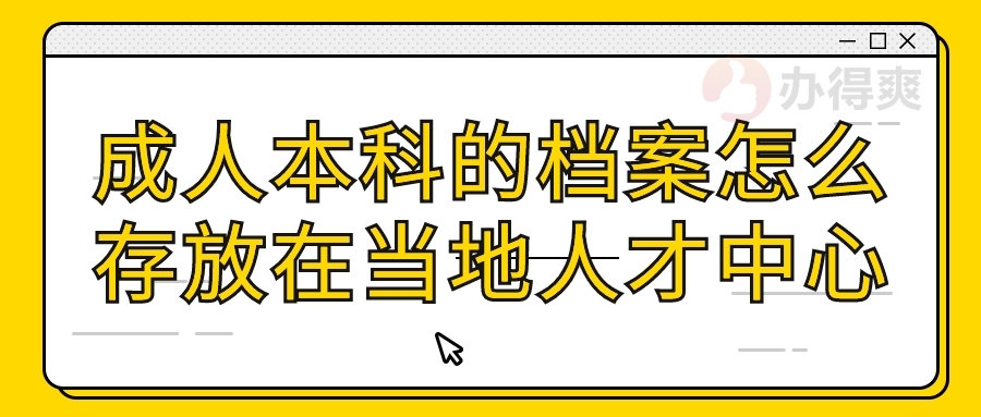 成人本科的档案怎么存放在当地人才中心