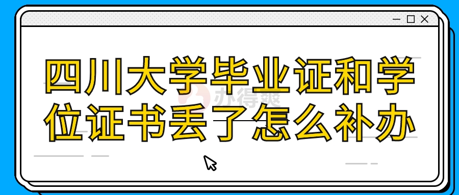 四川大学毕业证和学位证书丢了怎么补办