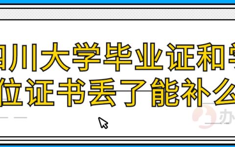 四川大学毕业证和学位证书丢了能补么,怎么补办?