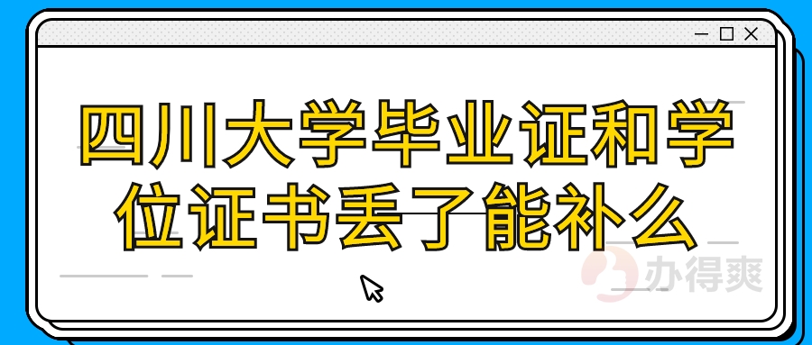 四川大学毕业证和学位证书丢了能补么