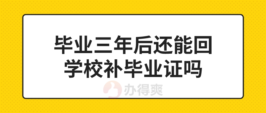 毕业三年后还能回学校补毕业证吗