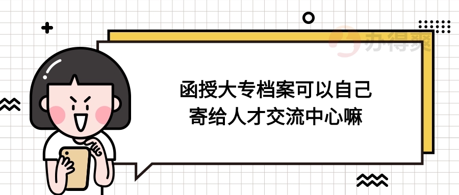 函授大专档案可以自己寄给人才交流中心嘛