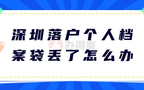 深圳落户个人档案袋丢了怎么办,怎么补办呢?