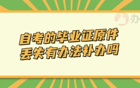 自考的毕业证原件丢失有办法补办吗,怎么补办?