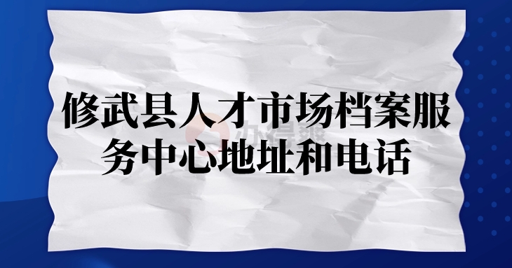 修武县人才市场档案服务中心地址和电话