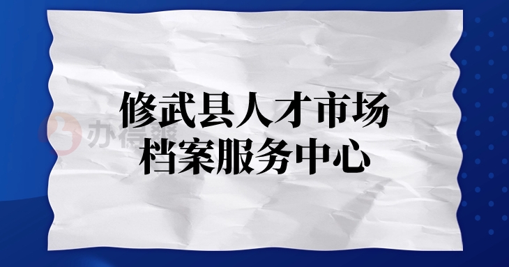 修武县人才市场档案服务中心