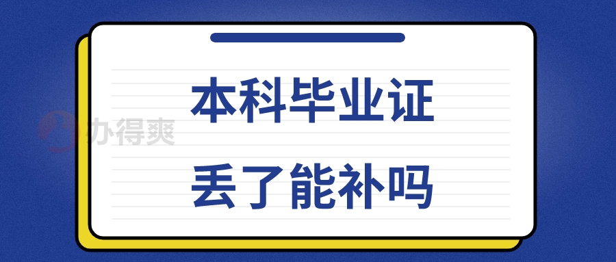 本科毕业证丢了能补吗