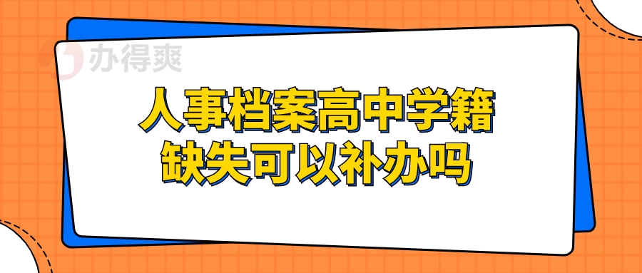 人事档案高中学籍档案材料缺失可以补办吗