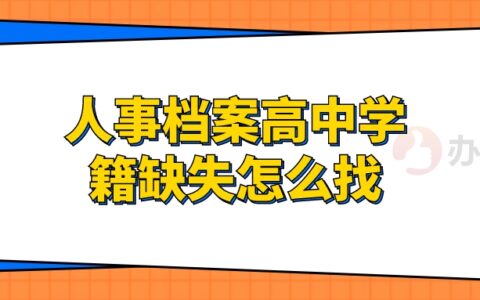 人事档案高中学籍缺失怎么找,或者怎么补回来呢?