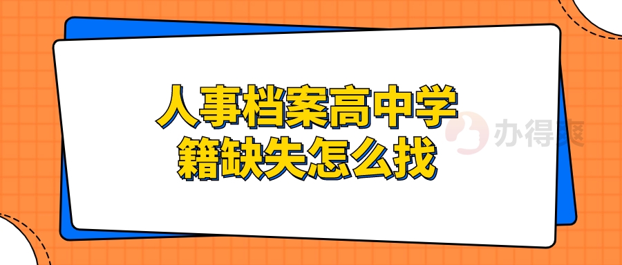 人事档案高中学籍缺失怎么找