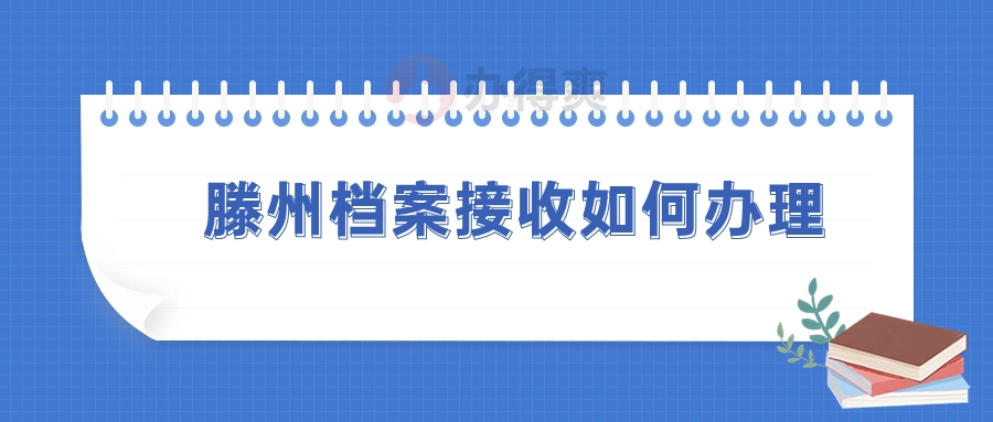 滕州档案接收如何办理