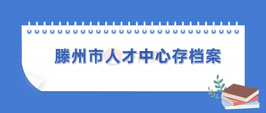 滕州市人才中心存档案