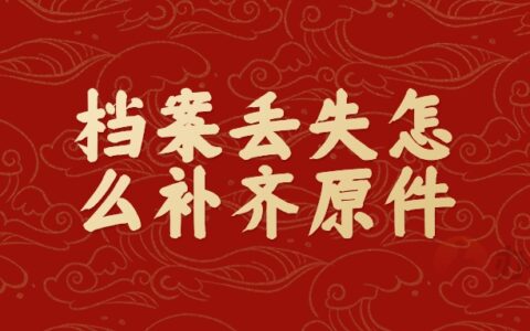 档案丢失怎么补齐原件,丢失了多年也可以补吗?