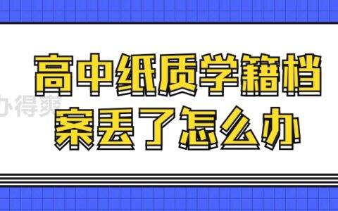 高中纸质学籍档案丢了怎么办,要怎么处理才好?