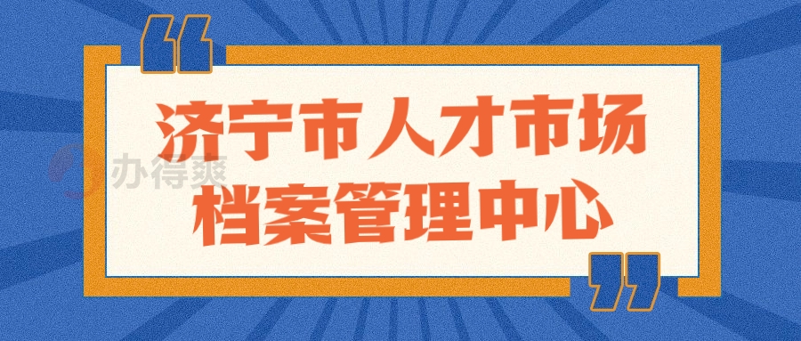 济宁市人才市场档案管理中心