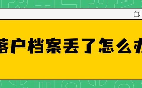 落户档案丢了怎么办,要怎么办理?