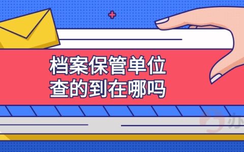 档案保管单位怎么查询,查的到在哪吗?