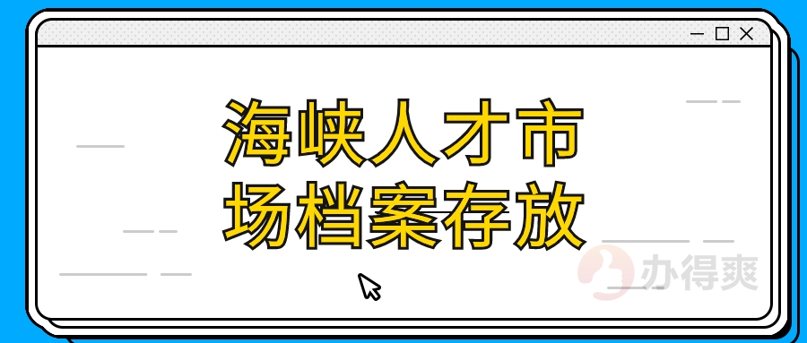 海峡人才市场档案存放