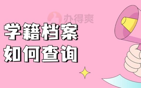 学籍档案如何查询,人事档案又怎么查询呢？