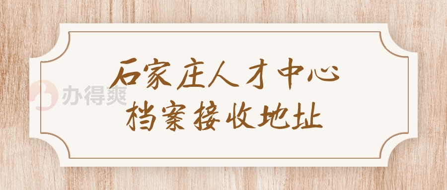 石家庄人才中心档案接收地址