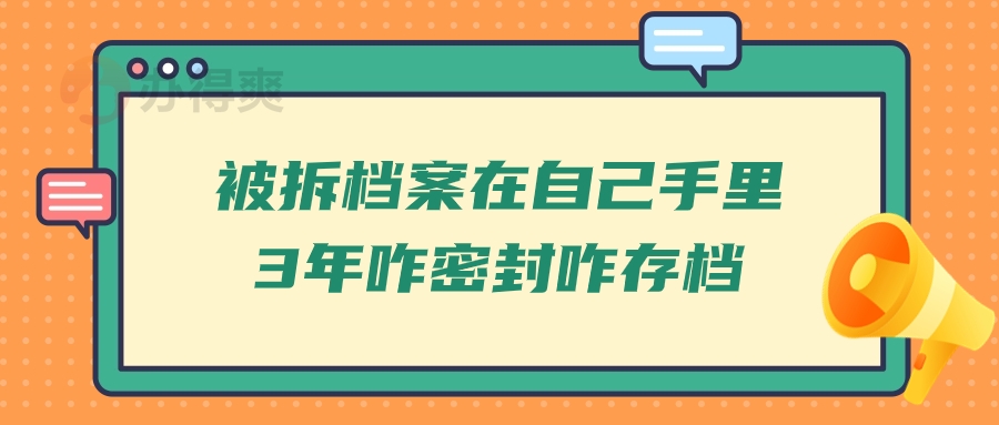 被拆档案在自己手里3年咋密封咋存档