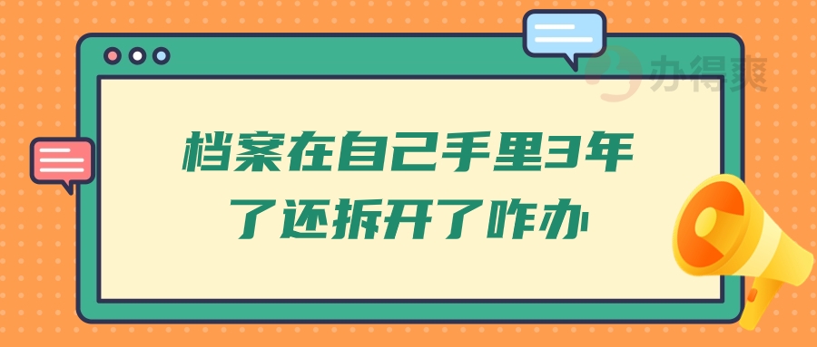 档案在自己手里3年了还拆开了咋办