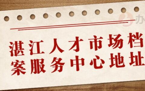 湛江人才市场档案服务中心地址,湛江人才存档