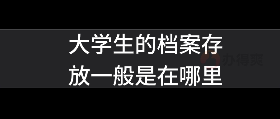 大学生的档案存放一般是在哪里