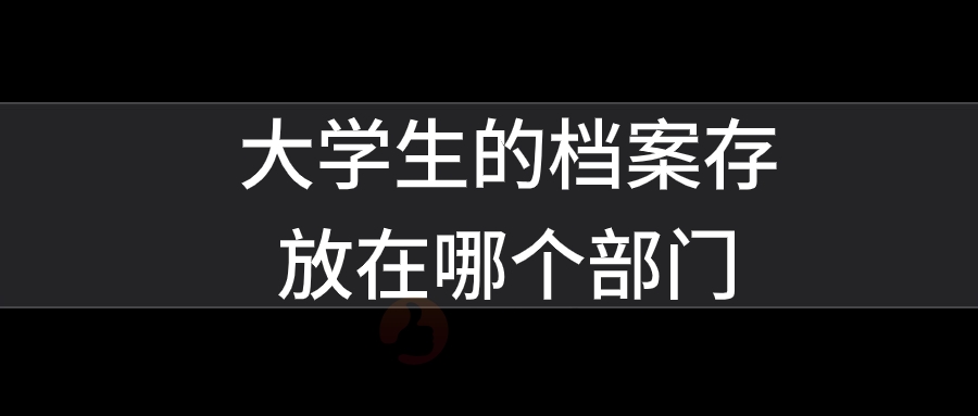 大学生的档案存放在哪个部门