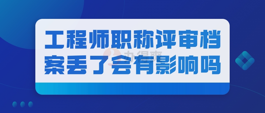 工程师职称评审档案丢了会有影响吗