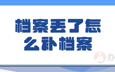 档案丢失了怎么办?可以补办吗?