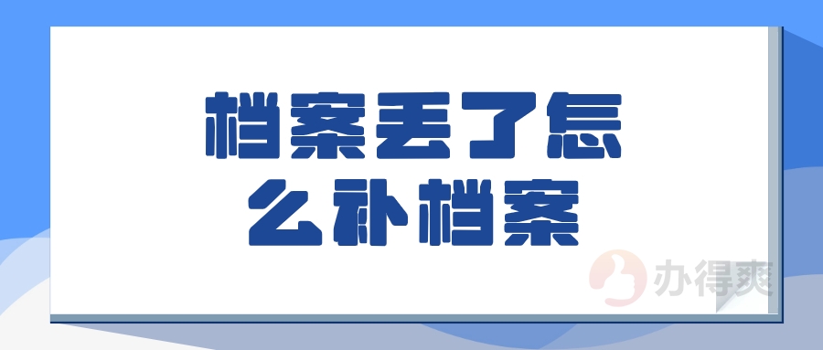 档案丢了怎么补档案