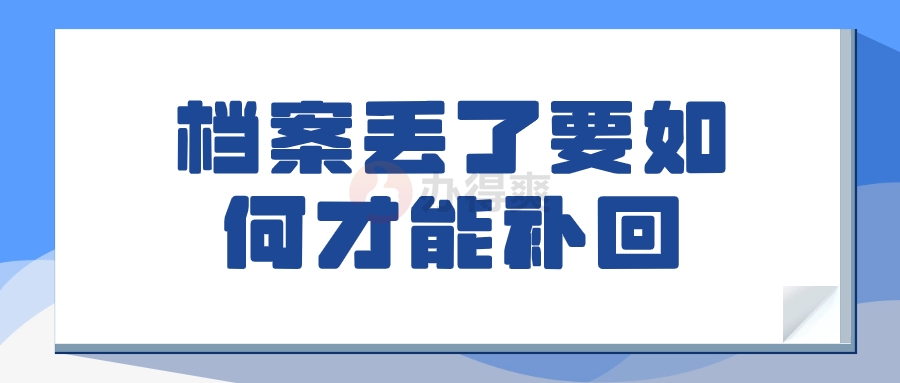 档案丢了要如何才能补回